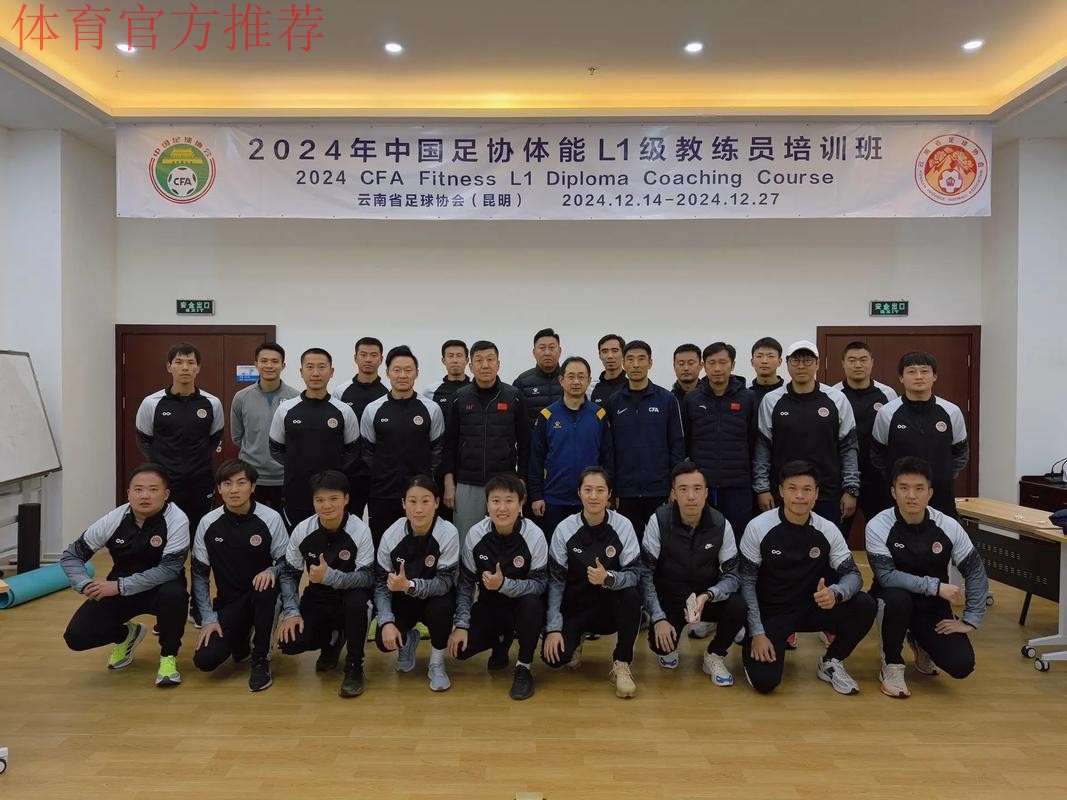 中国足协2024年第一期社会体育指导员（足球）讲师培训班顺利开班