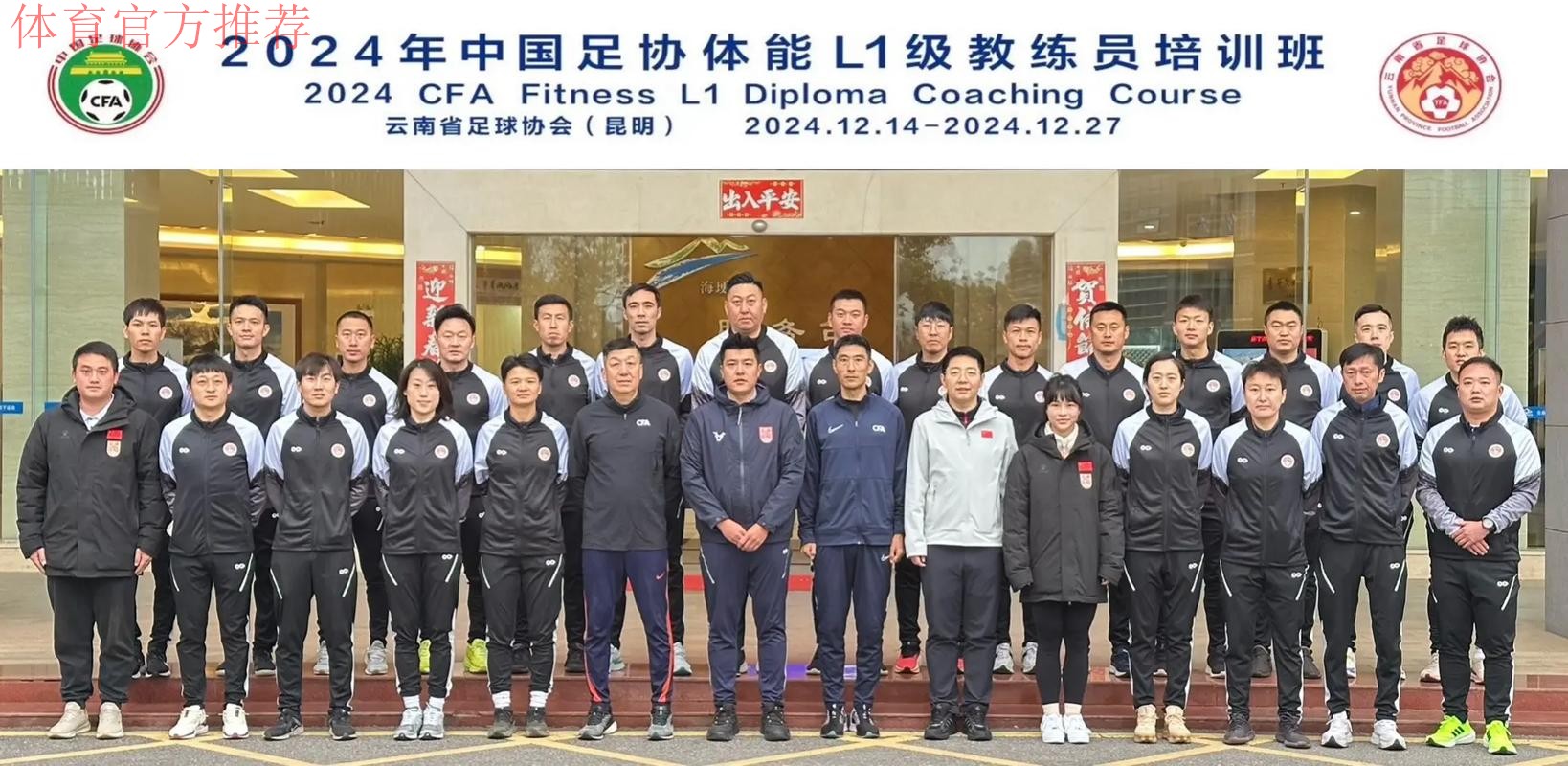 中国足协2024年第一期社会体育指导员（足球）讲师培训班顺利开班