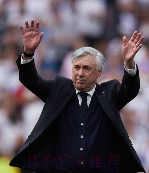 斯基拉:安切洛蒂希望在本赛季结束后继续执教皇马