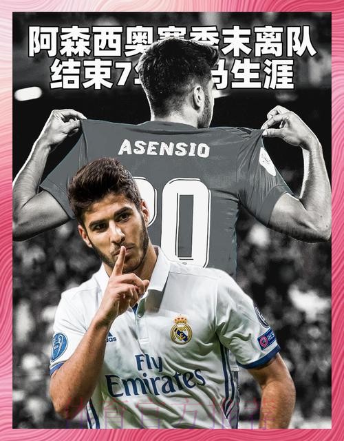 六台记者：阿森西奥已经决定留在皇马